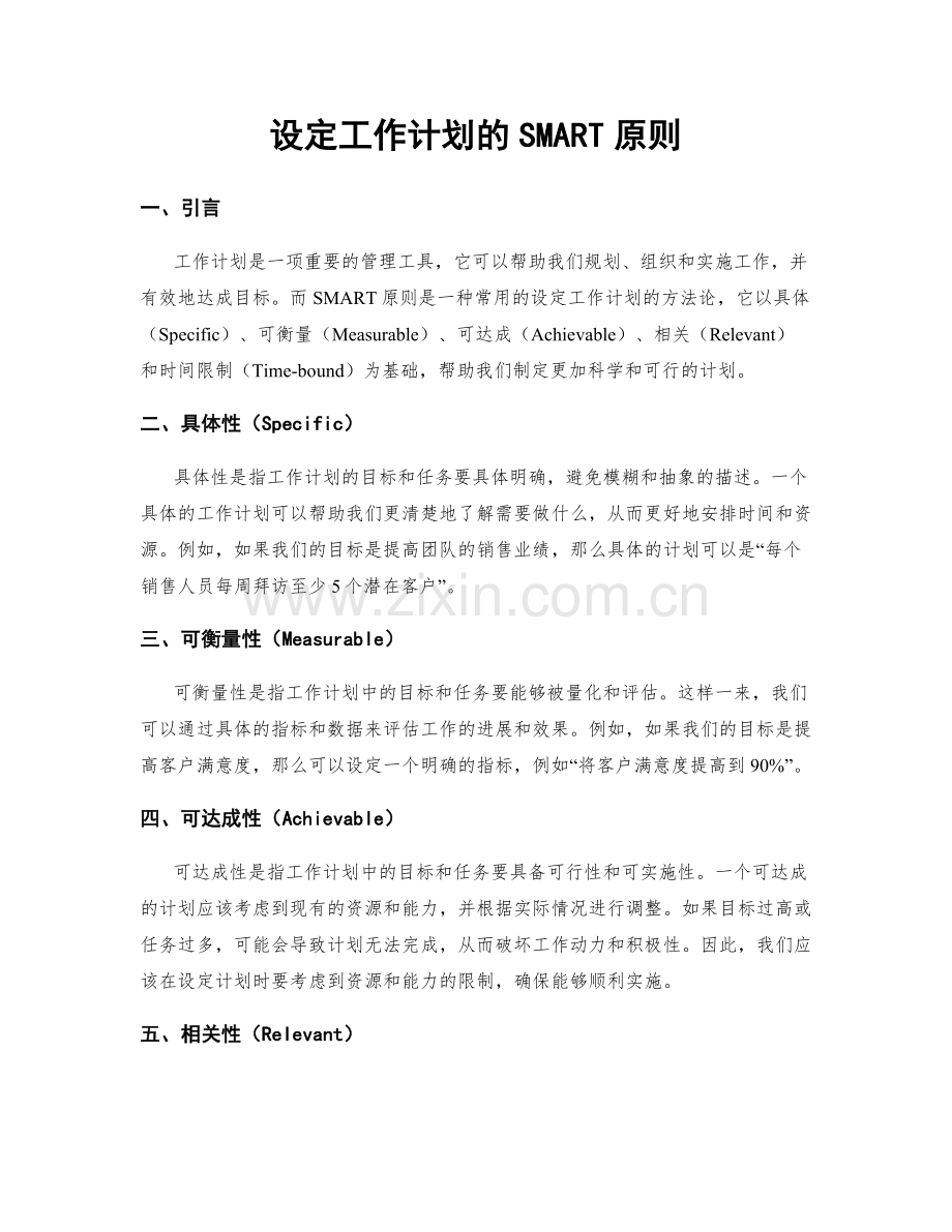 设定工作计划的SMART原则.docx_第1页