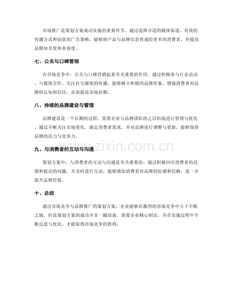 策划方案的市场竞争与品牌推广.docx_第2页