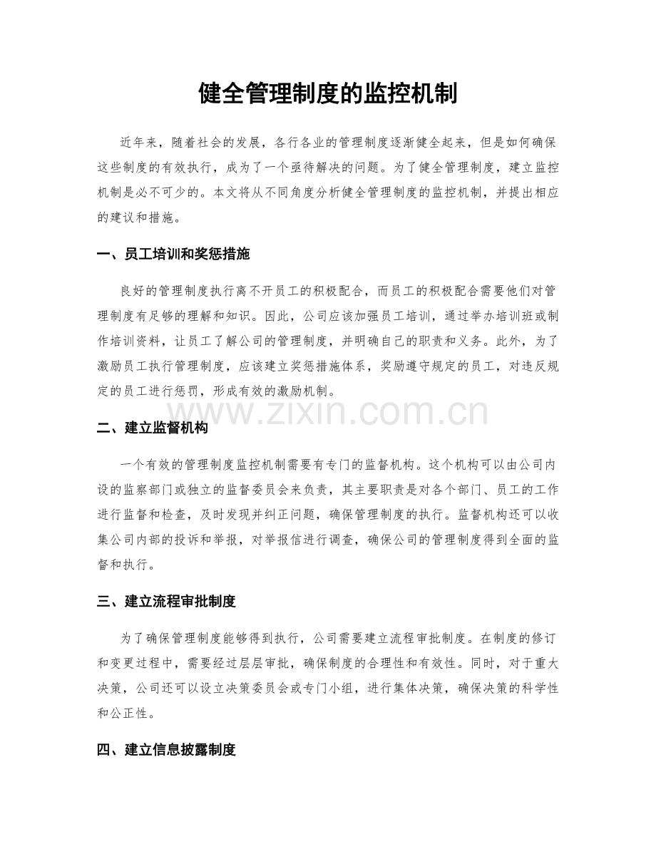 健全管理制度的监控机制.docx_第1页