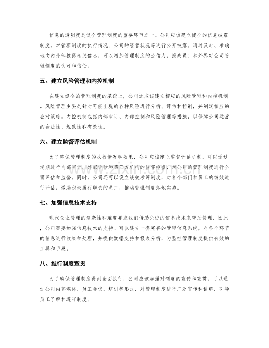 健全管理制度的监控机制.docx_第2页