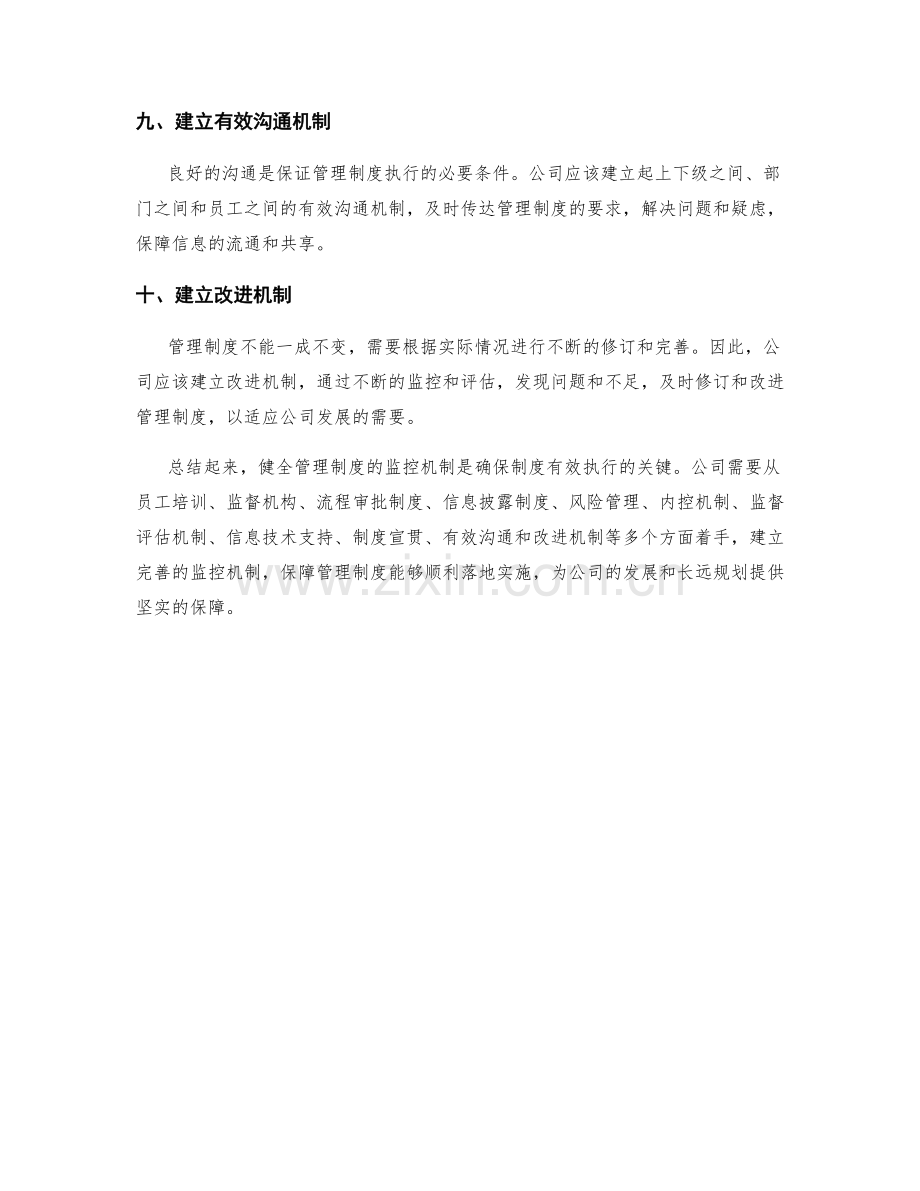 健全管理制度的监控机制.docx_第3页