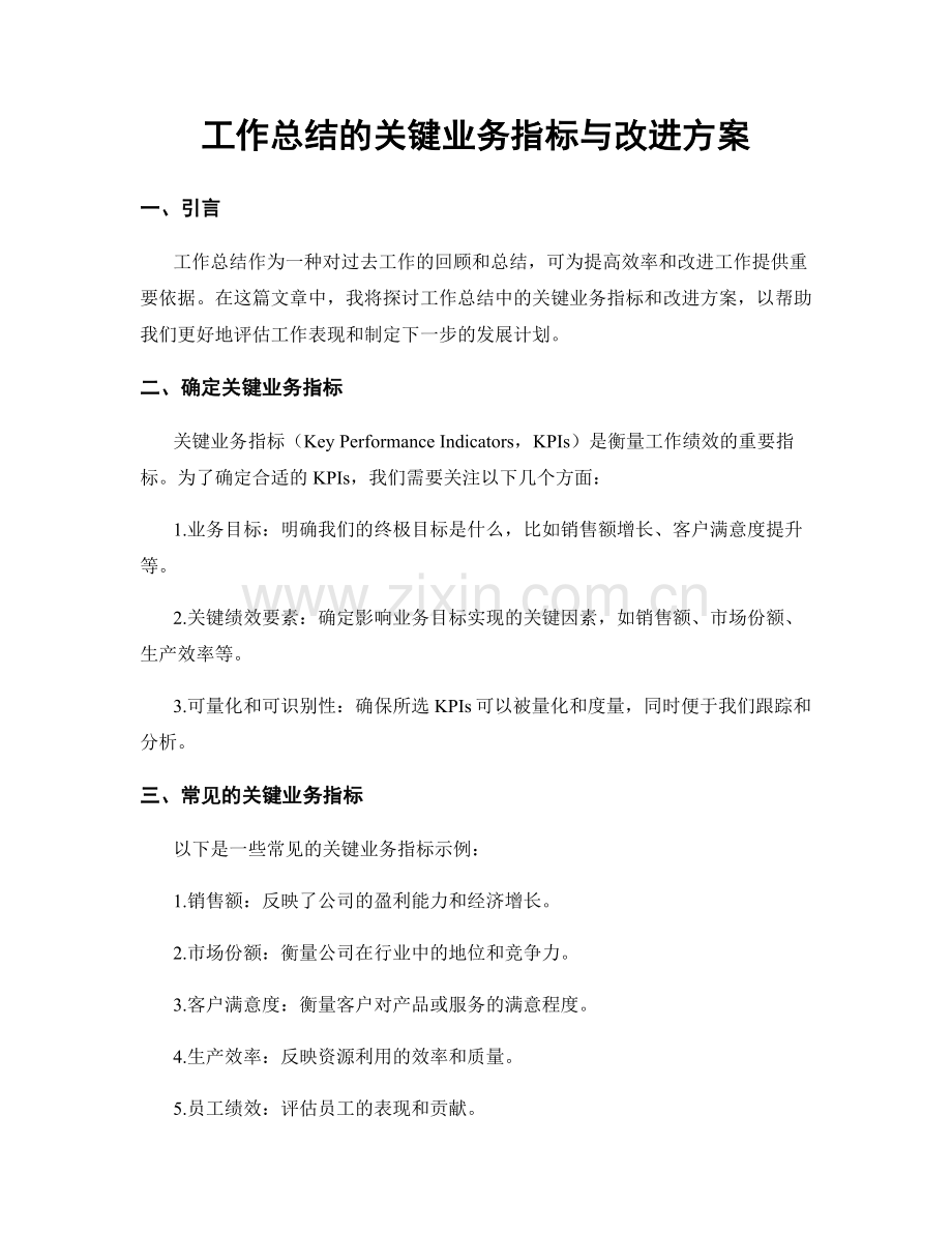 工作总结的关键业务指标与改进方案.docx_第1页