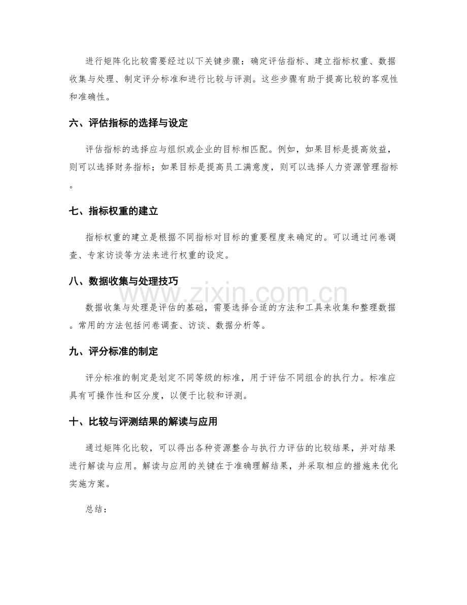 实施方案的资源整合与执行力评估的矩阵化比较与评测技巧.docx_第2页