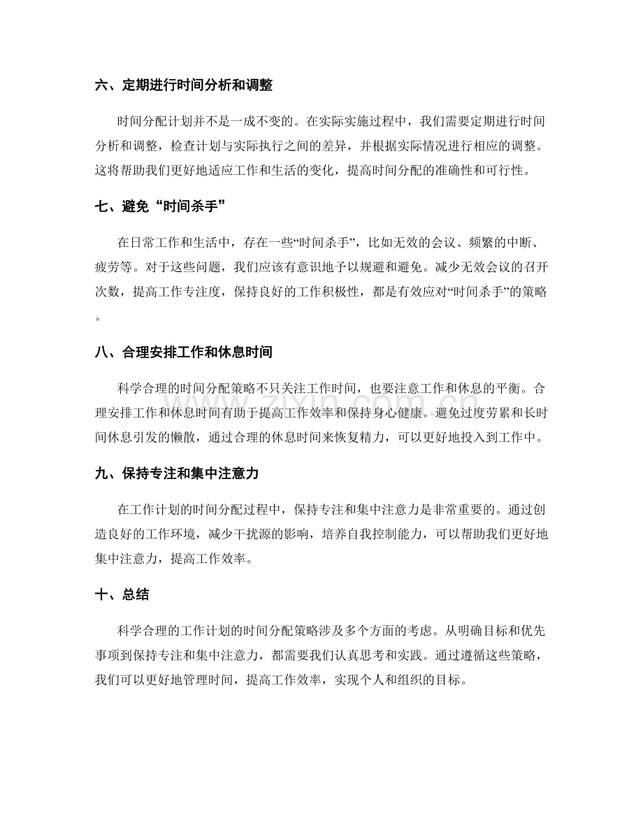 科学合理的工作计划的时间分配策略.docx_第2页