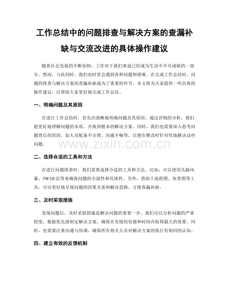 工作总结中的问题排查与解决方案的查漏补缺与交流改进的具体操作建议.docx_第1页