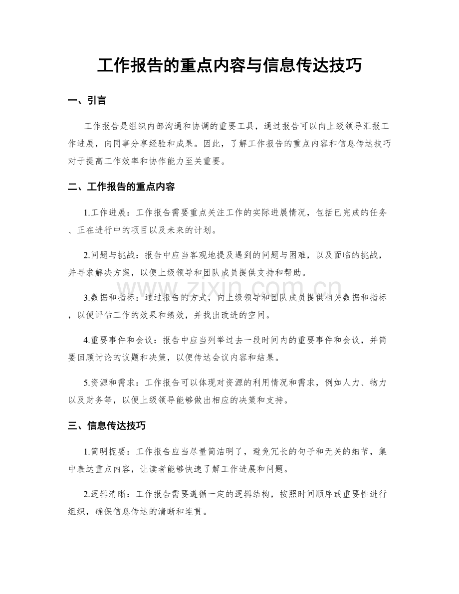 工作报告的重点内容与信息传达技巧.docx_第1页