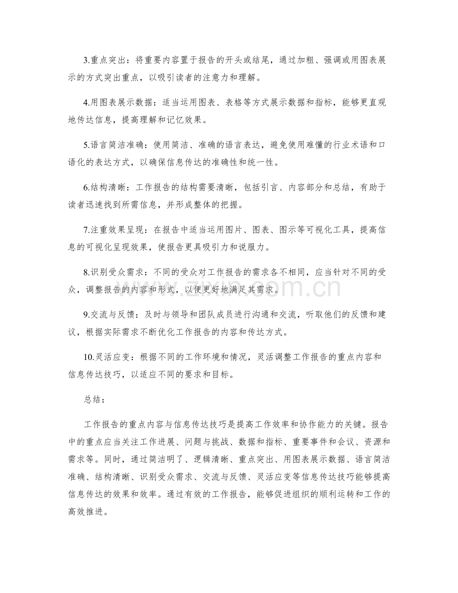 工作报告的重点内容与信息传达技巧.docx_第2页