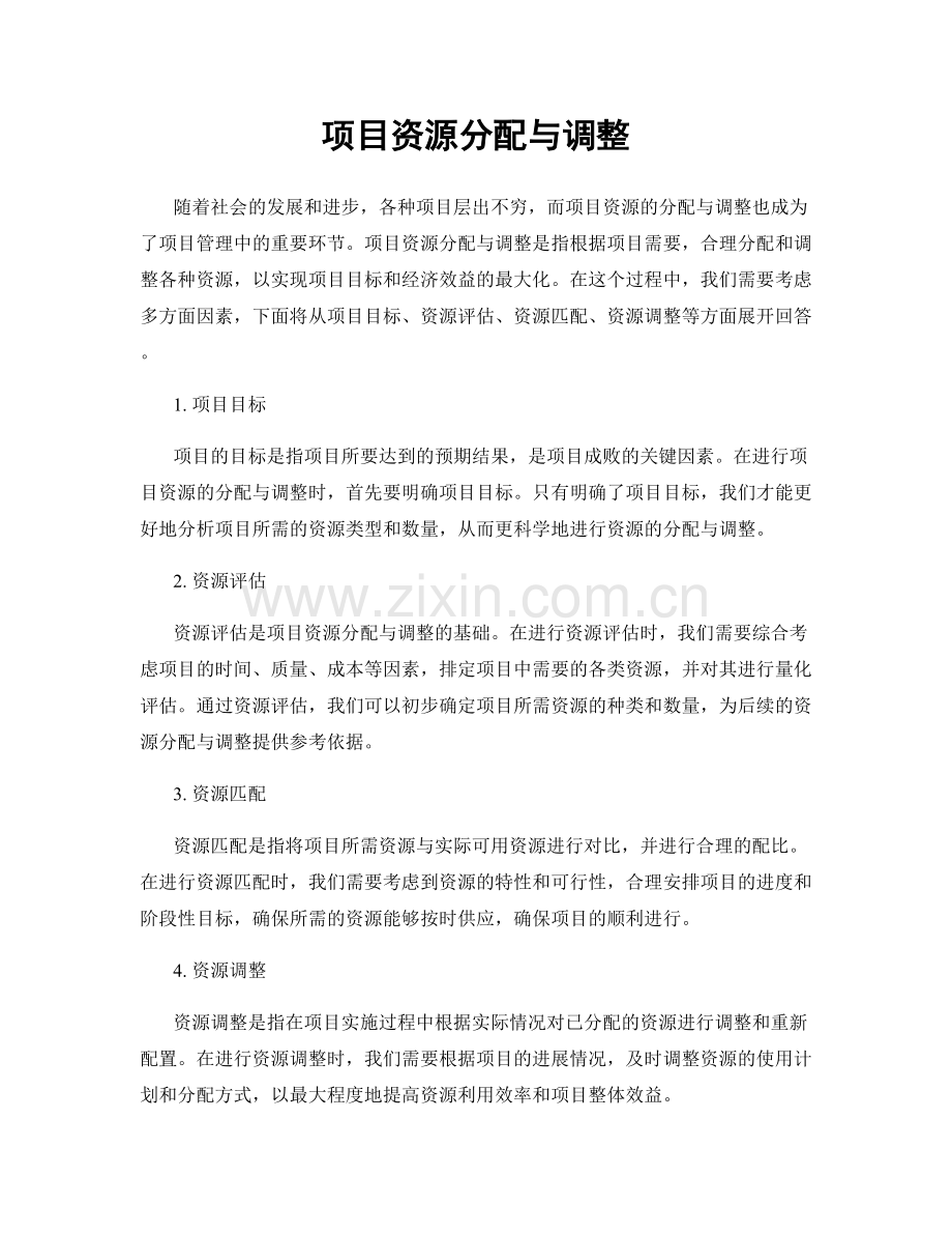 项目资源分配与调整.docx_第1页