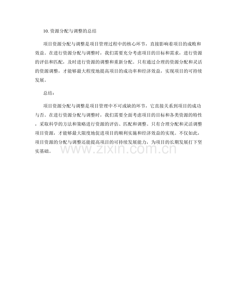 项目资源分配与调整.docx_第3页