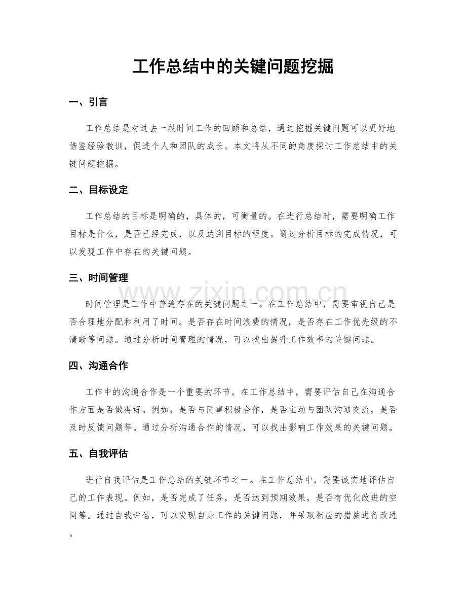 工作总结中的关键问题挖掘.docx_第1页