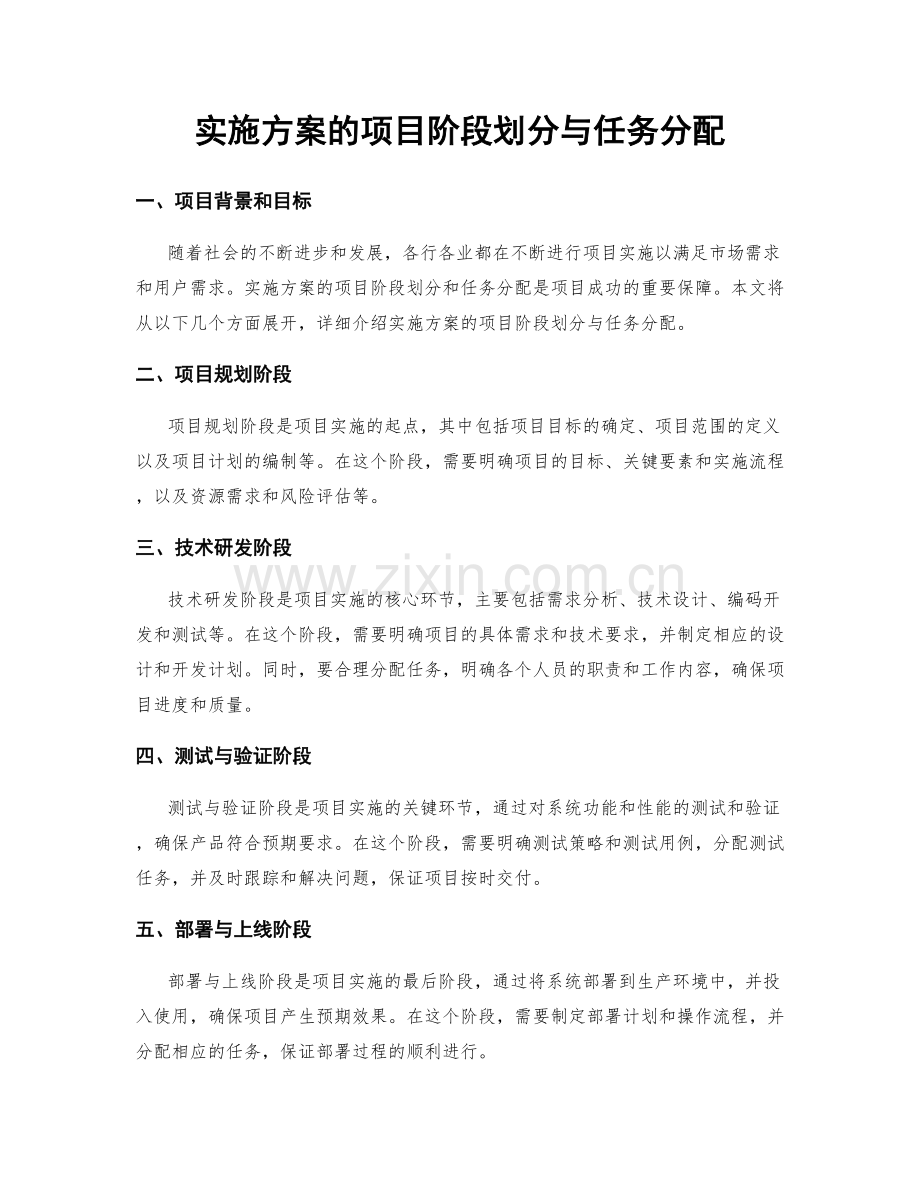 实施方案的项目阶段划分与任务分配.docx_第1页