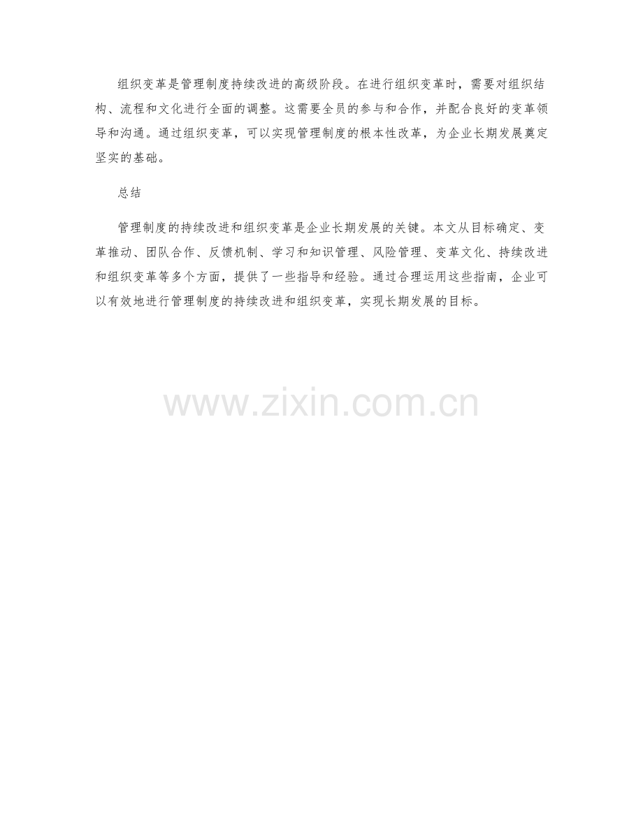 管理制度的持续改进和组织变革管理指南.docx_第3页