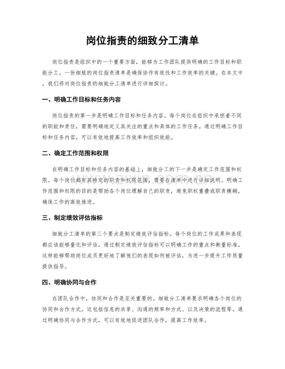 岗位职责的细致分工清单.docx_第1页