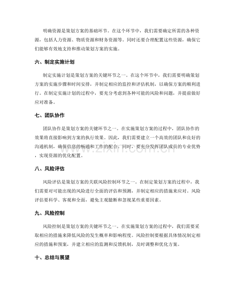 策划方案的关键环节与关联风险控制.docx_第2页