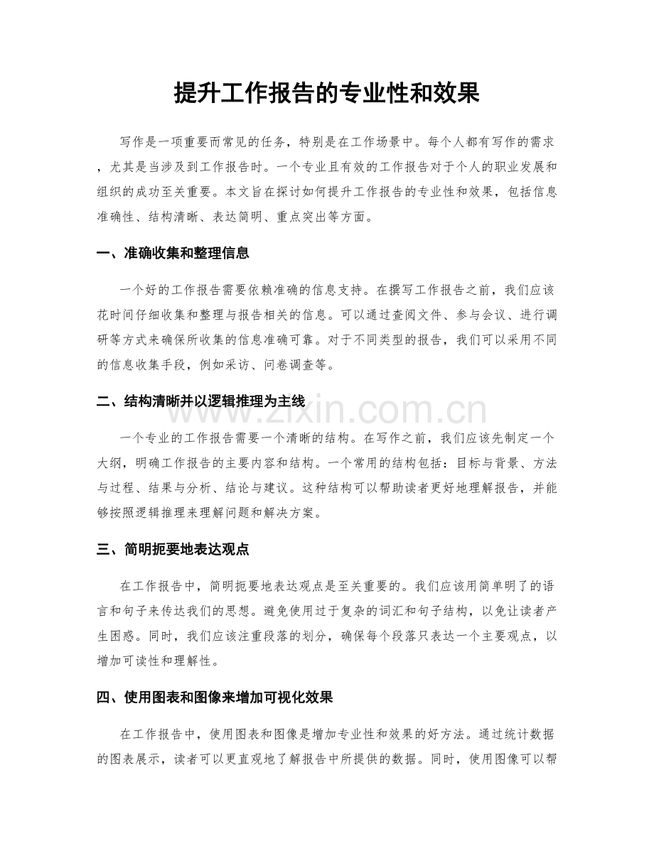 提升工作报告的专业性和效果.docx_第1页