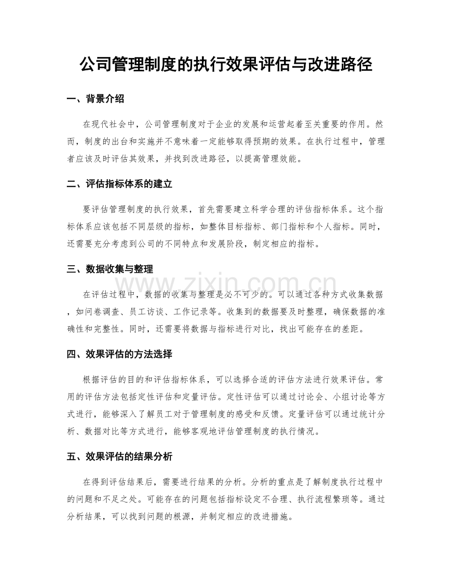 公司管理制度的执行效果评估与改进路径.docx_第1页