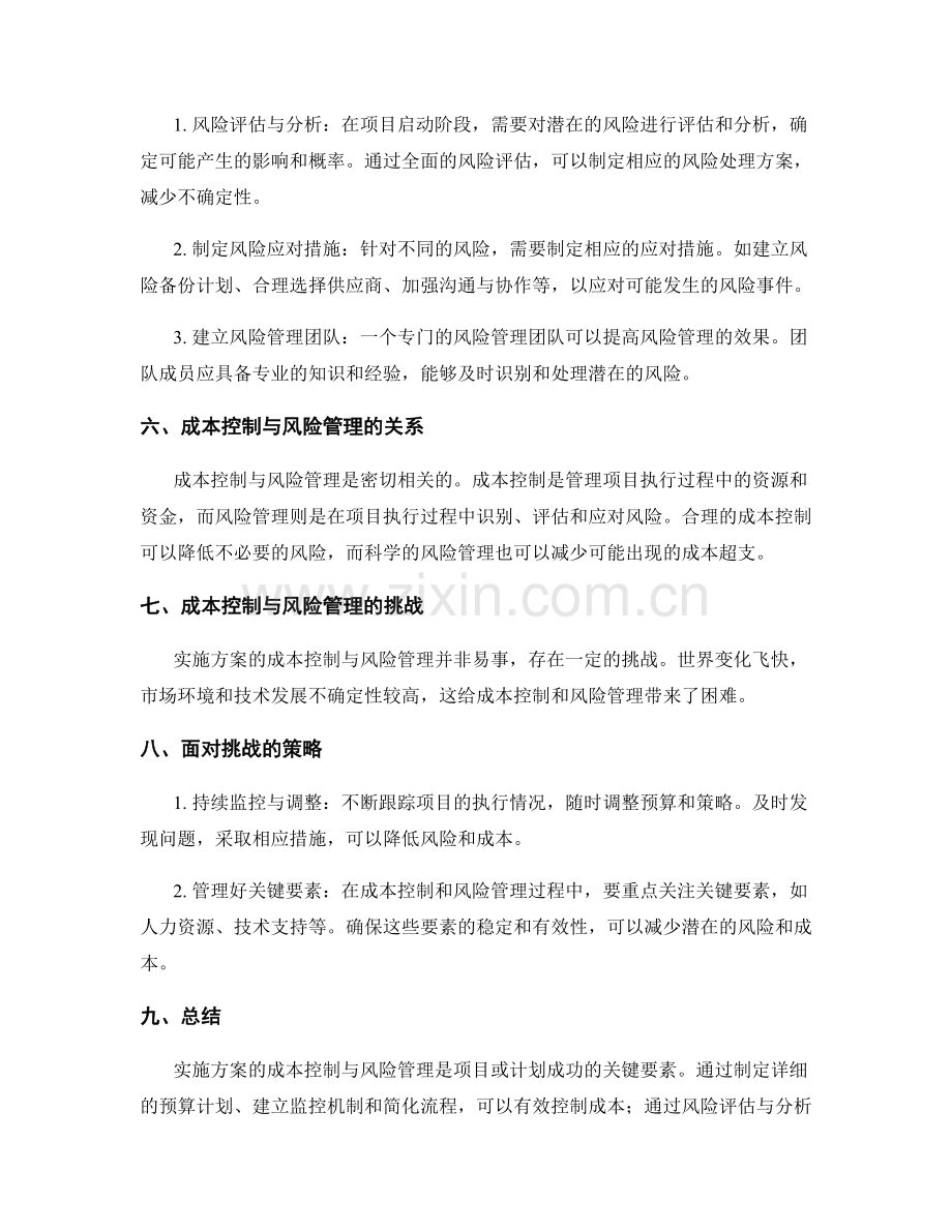 实施方案的成本控制与风险管理.docx_第2页