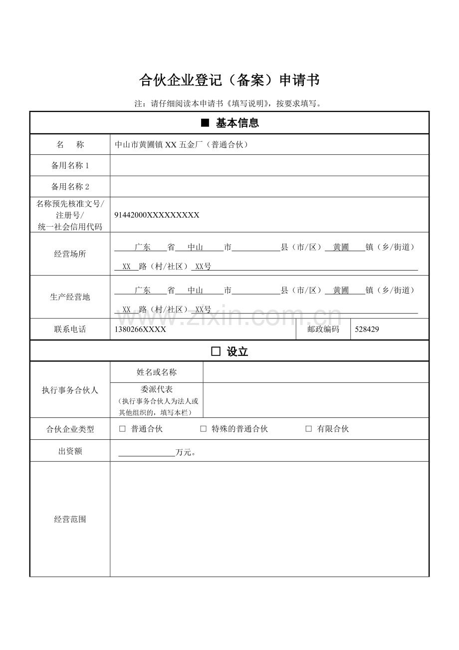 合伙企业登记备案申请书1.doc_第1页