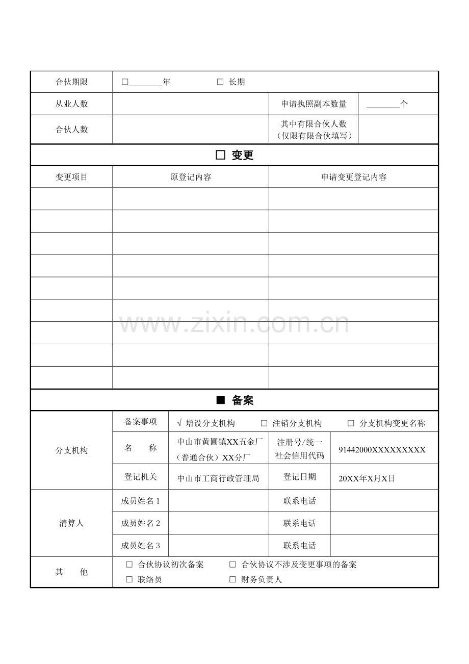 合伙企业登记备案申请书1.doc_第2页