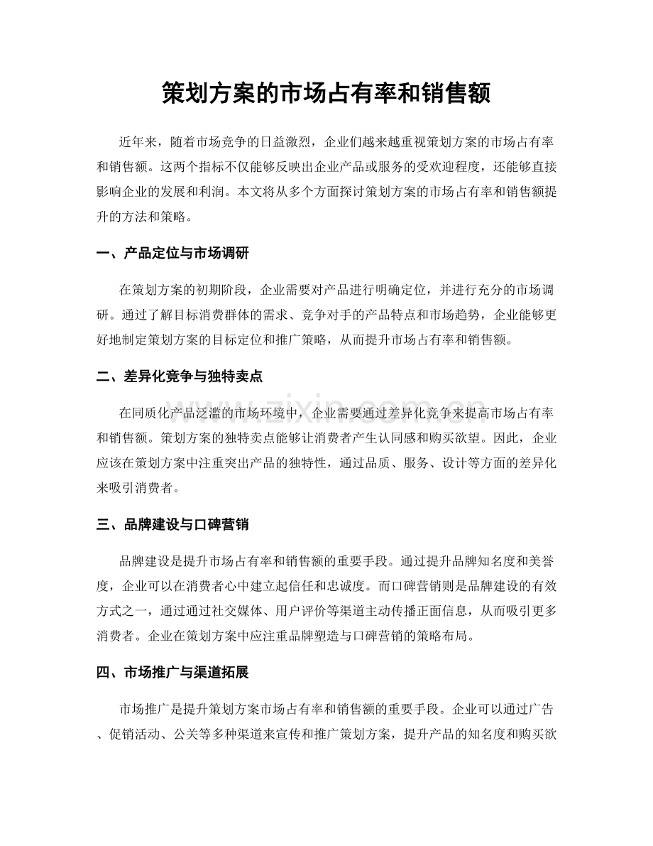 策划方案的市场占有率和销售额.docx_第1页