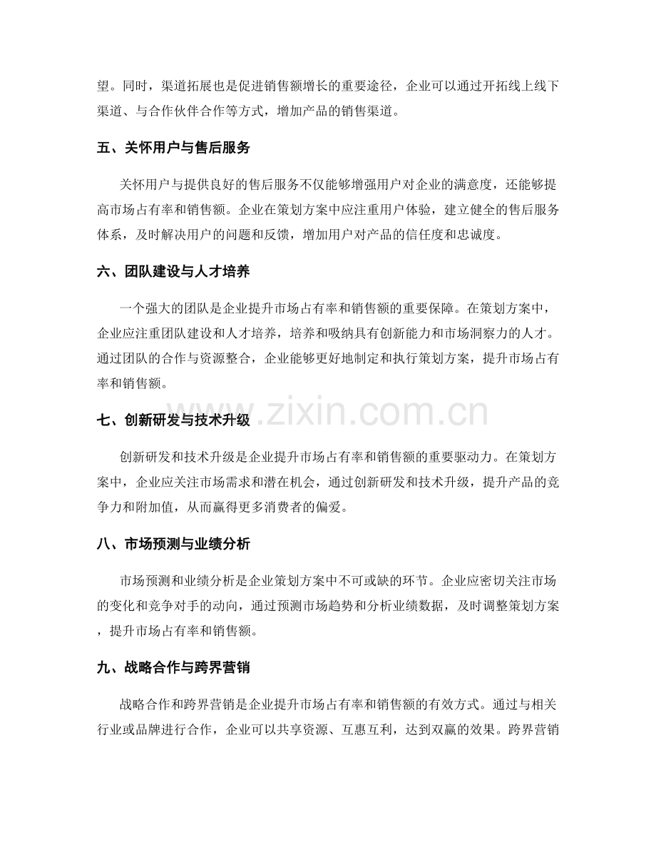 策划方案的市场占有率和销售额.docx_第2页