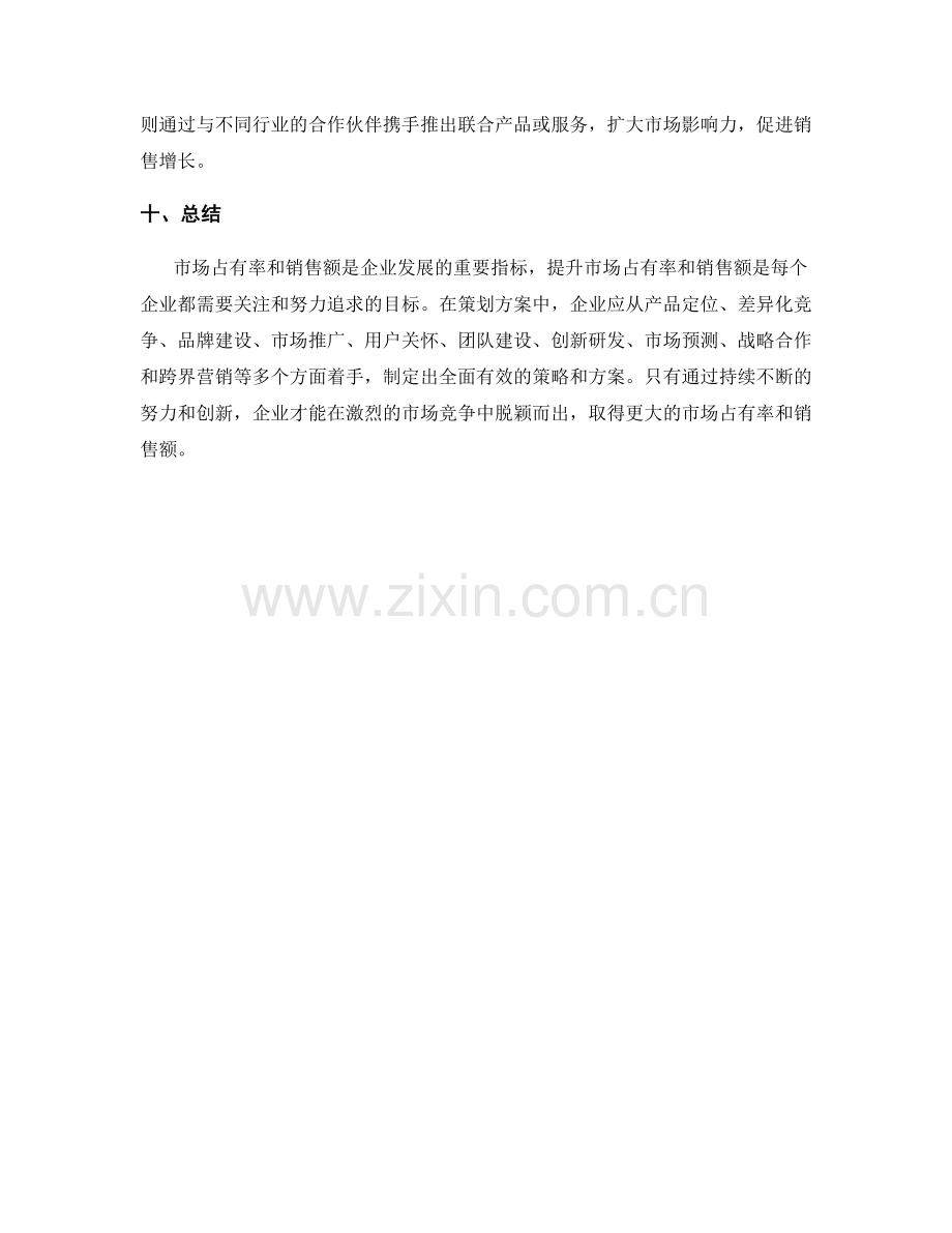 策划方案的市场占有率和销售额.docx_第3页