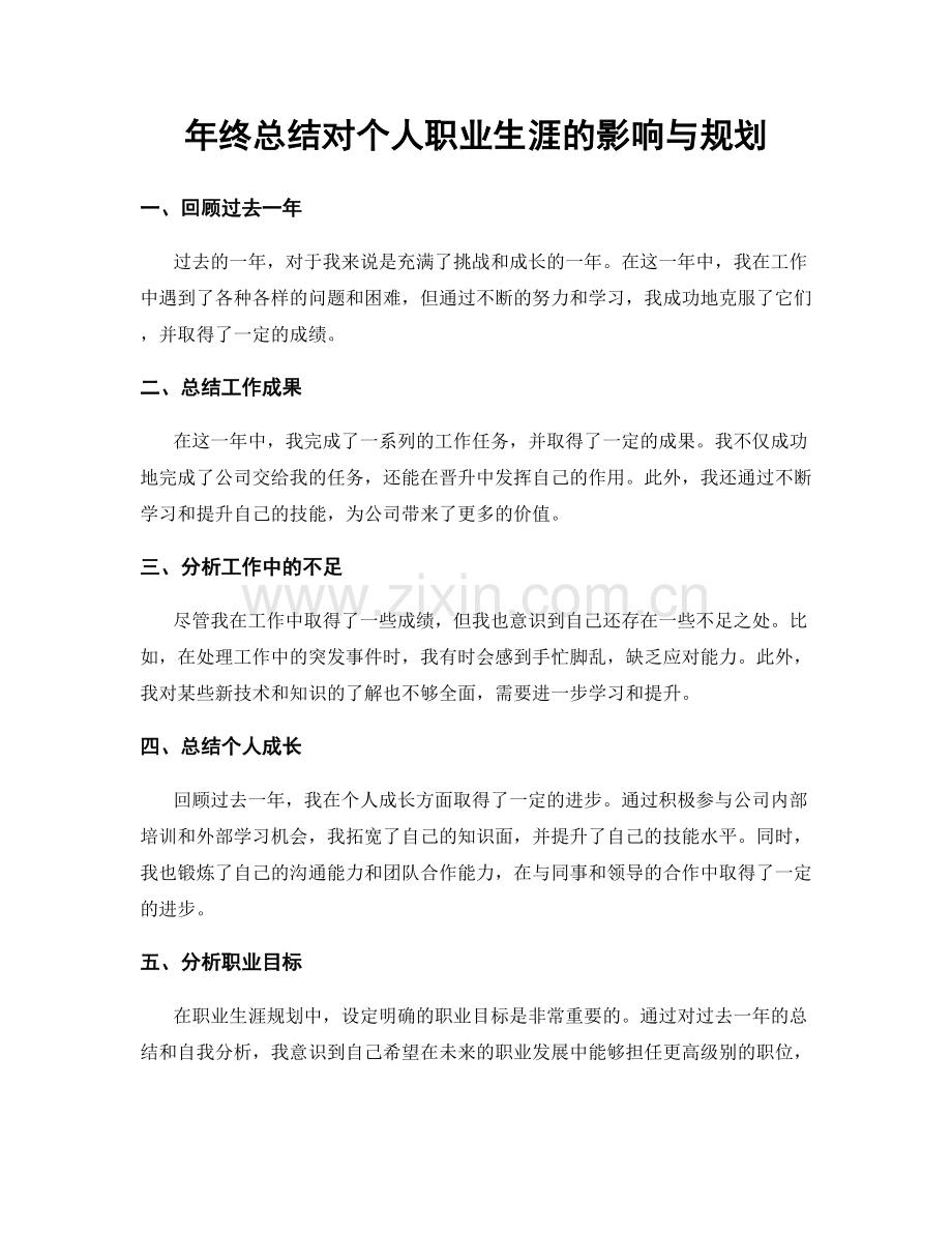 年终总结对个人职业生涯的影响与规划.docx_第1页