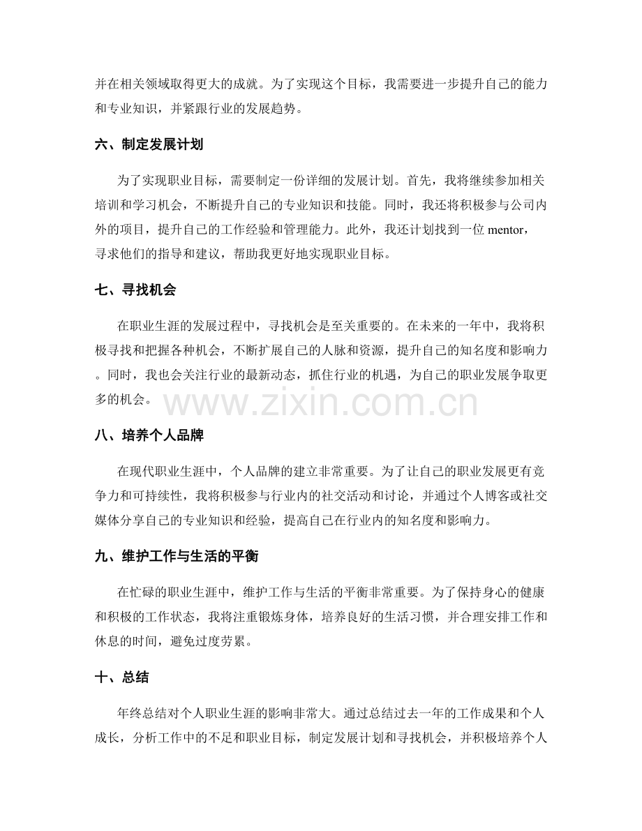 年终总结对个人职业生涯的影响与规划.docx_第2页