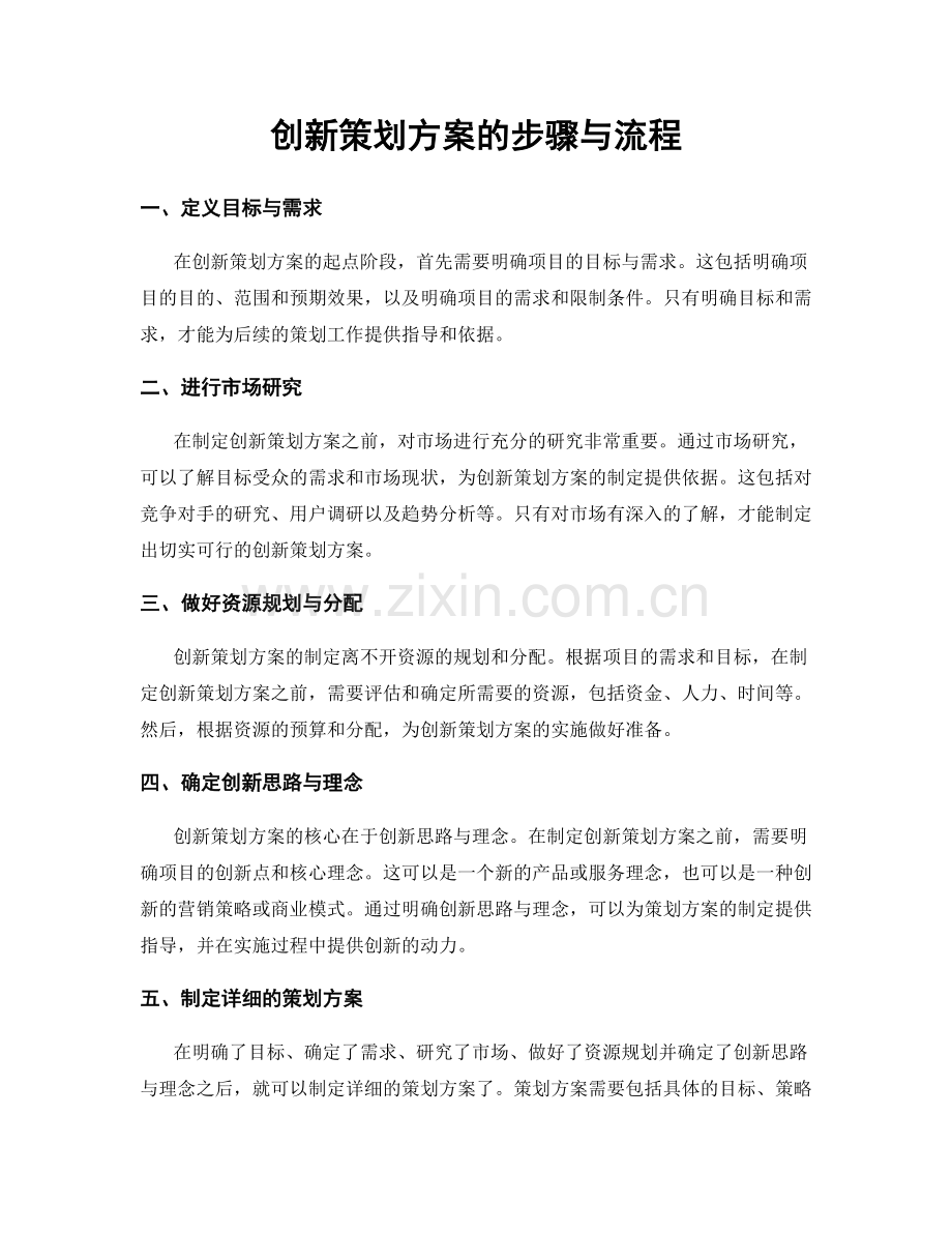 创新策划方案的步骤与流程.docx_第1页