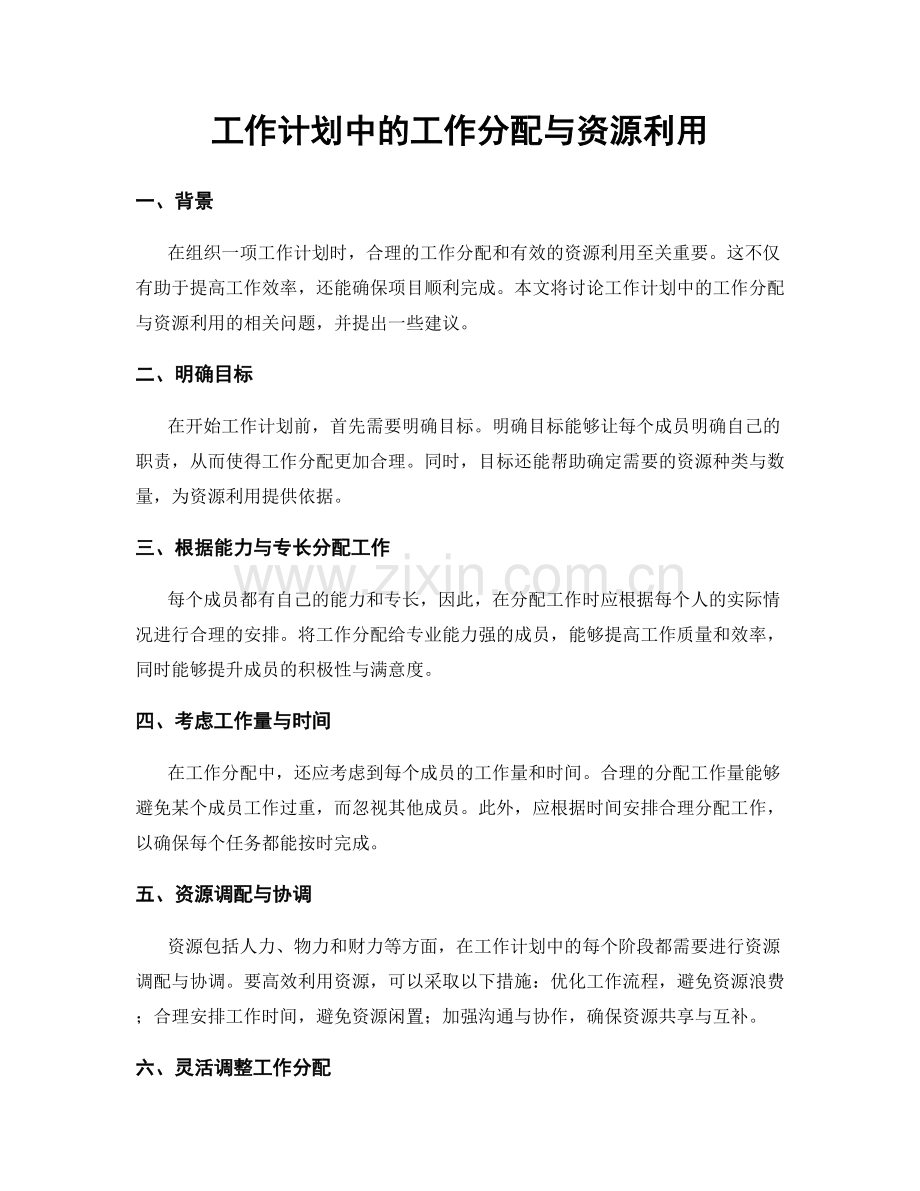 工作计划中的工作分配与资源利用.docx_第1页