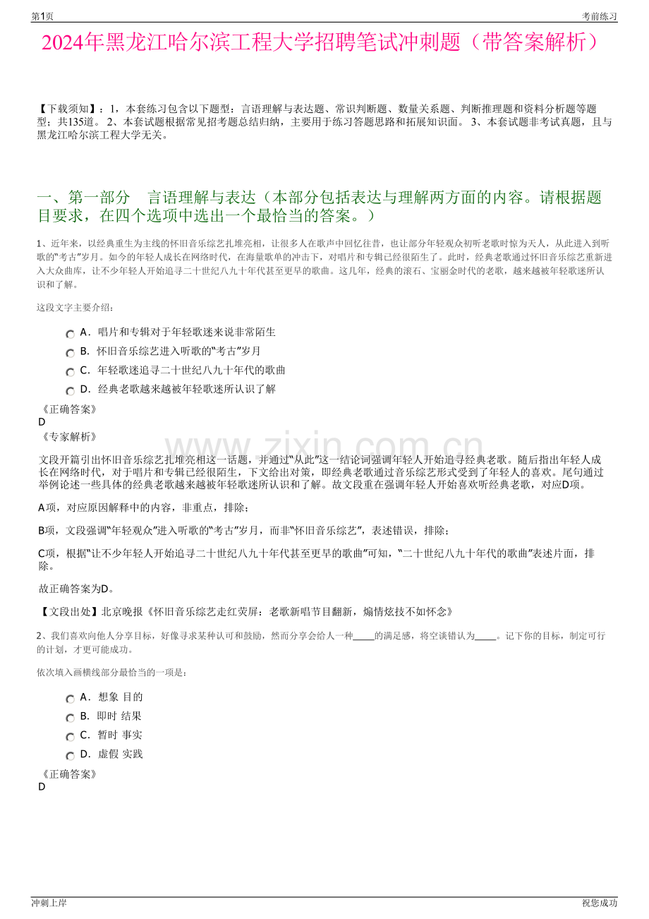 2024年黑龙江哈尔滨工程大学招聘笔试冲刺题（带答案解析）.pdf_第1页