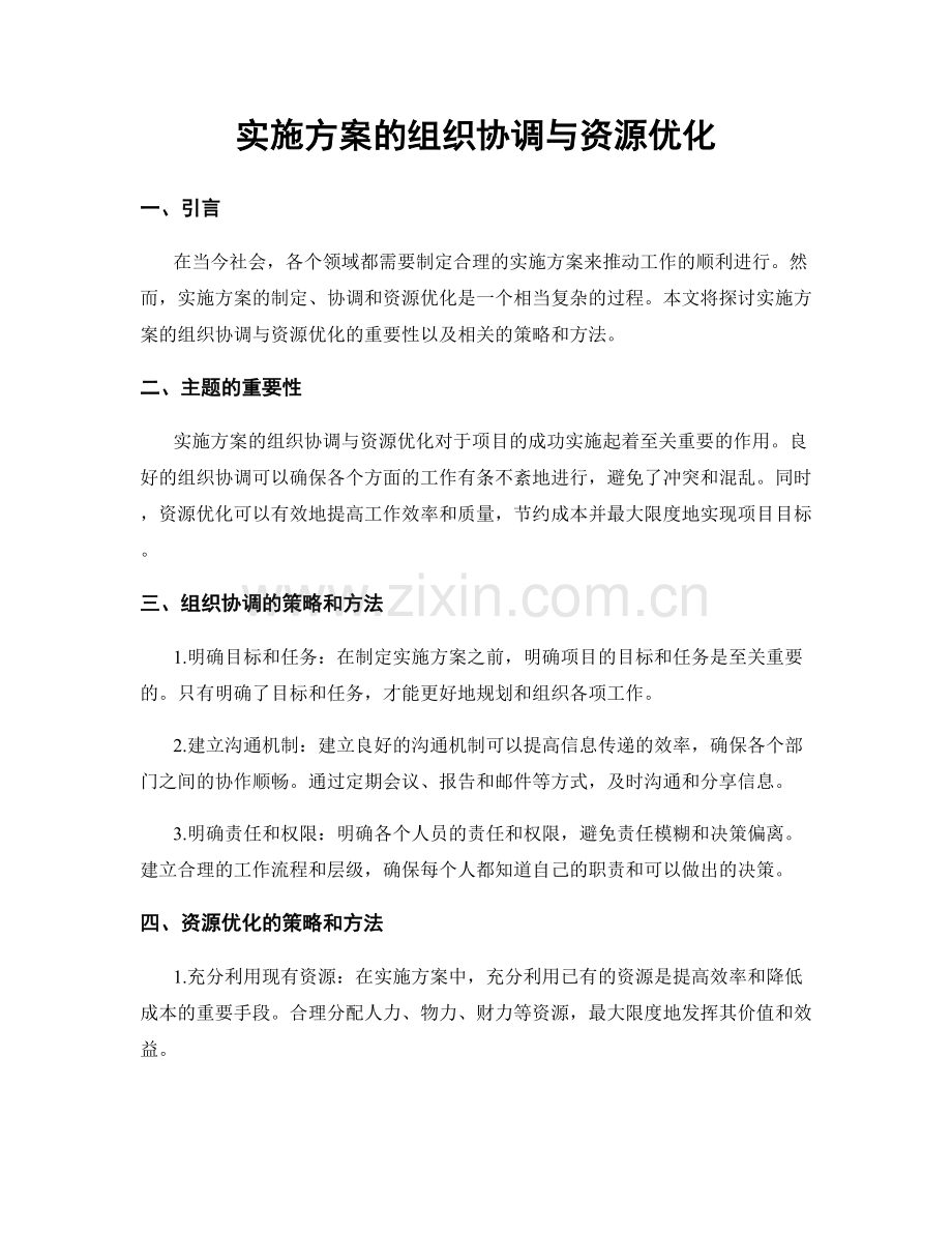 实施方案的组织协调与资源优化.docx_第1页