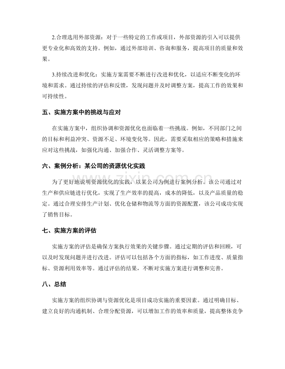 实施方案的组织协调与资源优化.docx_第2页