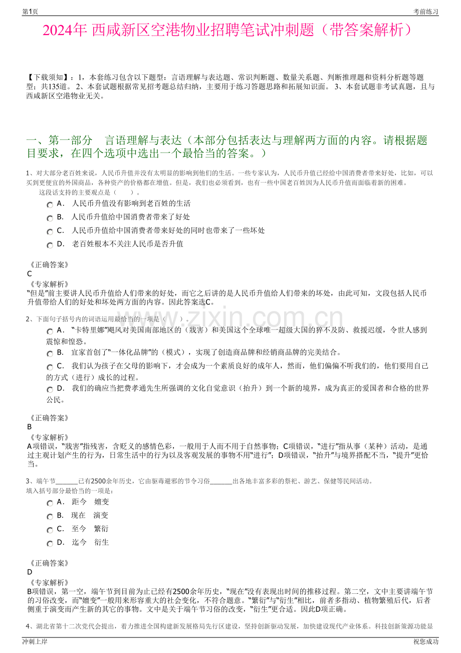 2024年 西咸新区空港物业招聘笔试冲刺题（带答案解析）.pdf_第1页