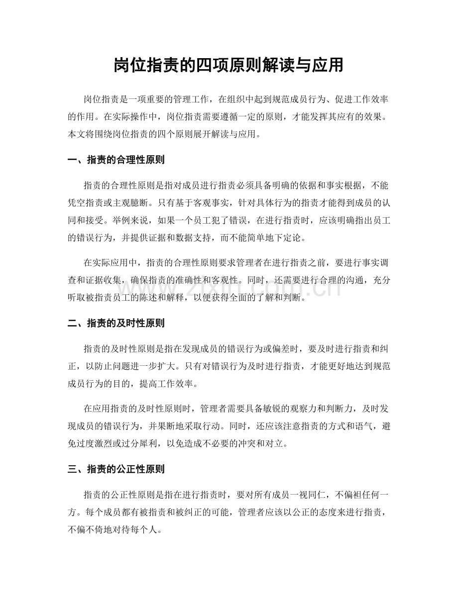 岗位职责的四项原则解读与应用.docx_第1页