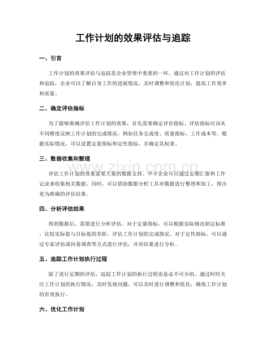 工作计划的效果评估与追踪.docx_第1页