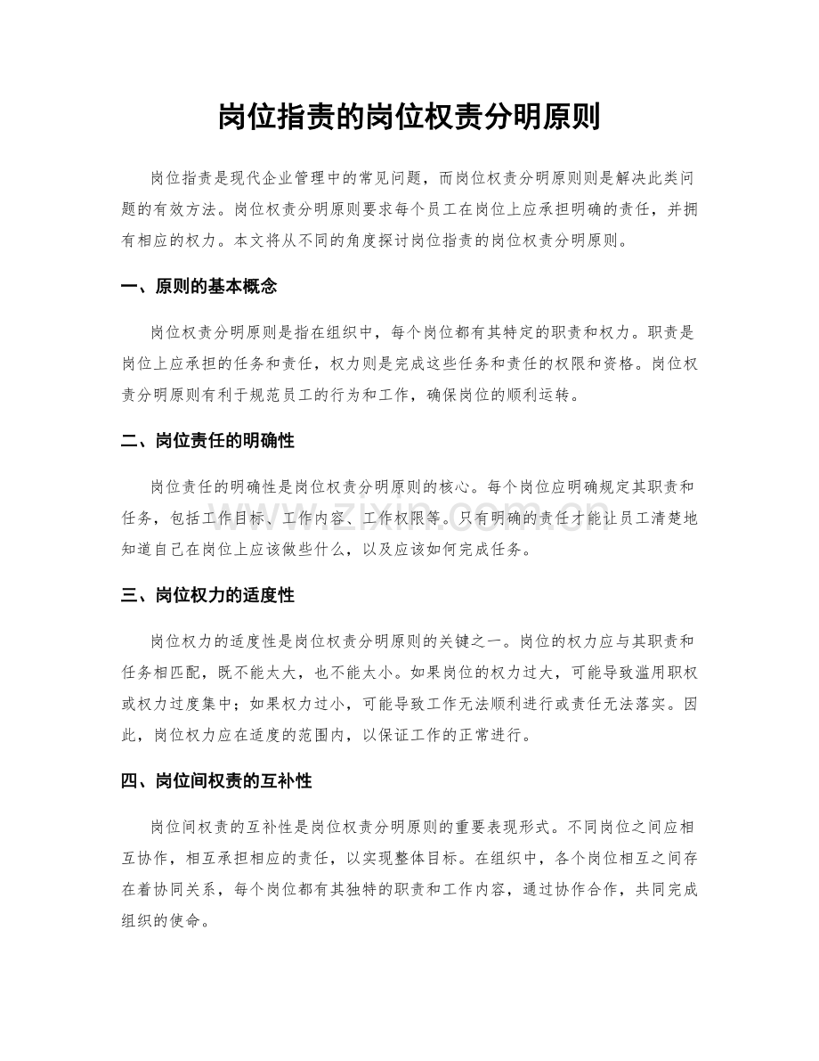 岗位指责的岗位权责分明原则.docx_第1页