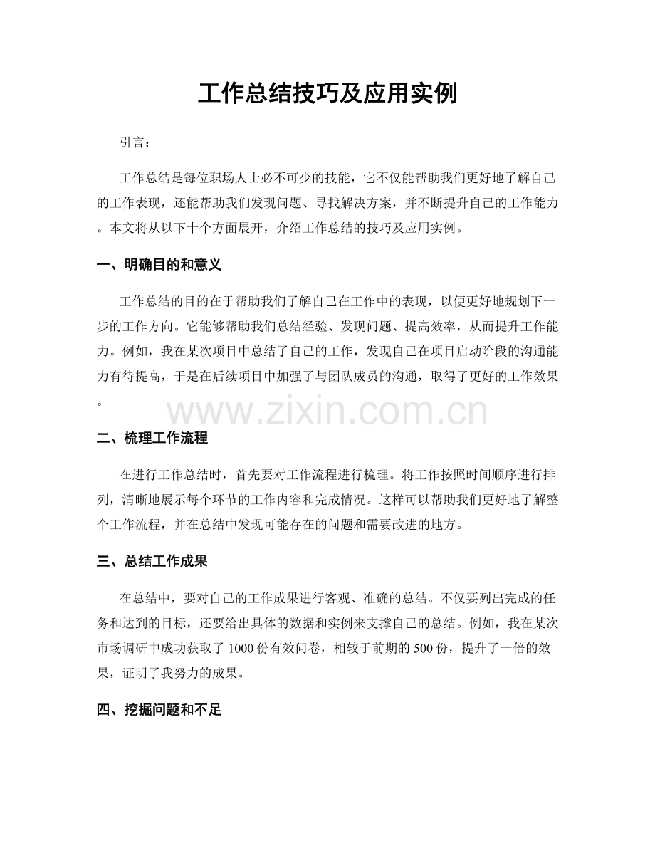 工作总结技巧及应用实例.docx_第1页