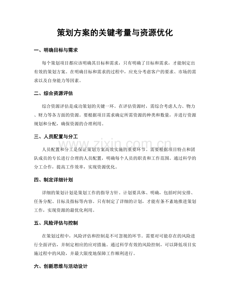 策划方案的关键考量与资源优化.docx_第1页