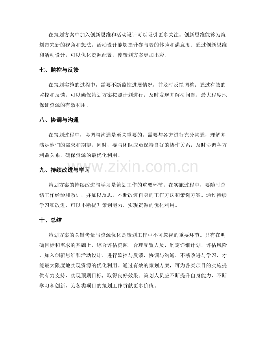 策划方案的关键考量与资源优化.docx_第2页