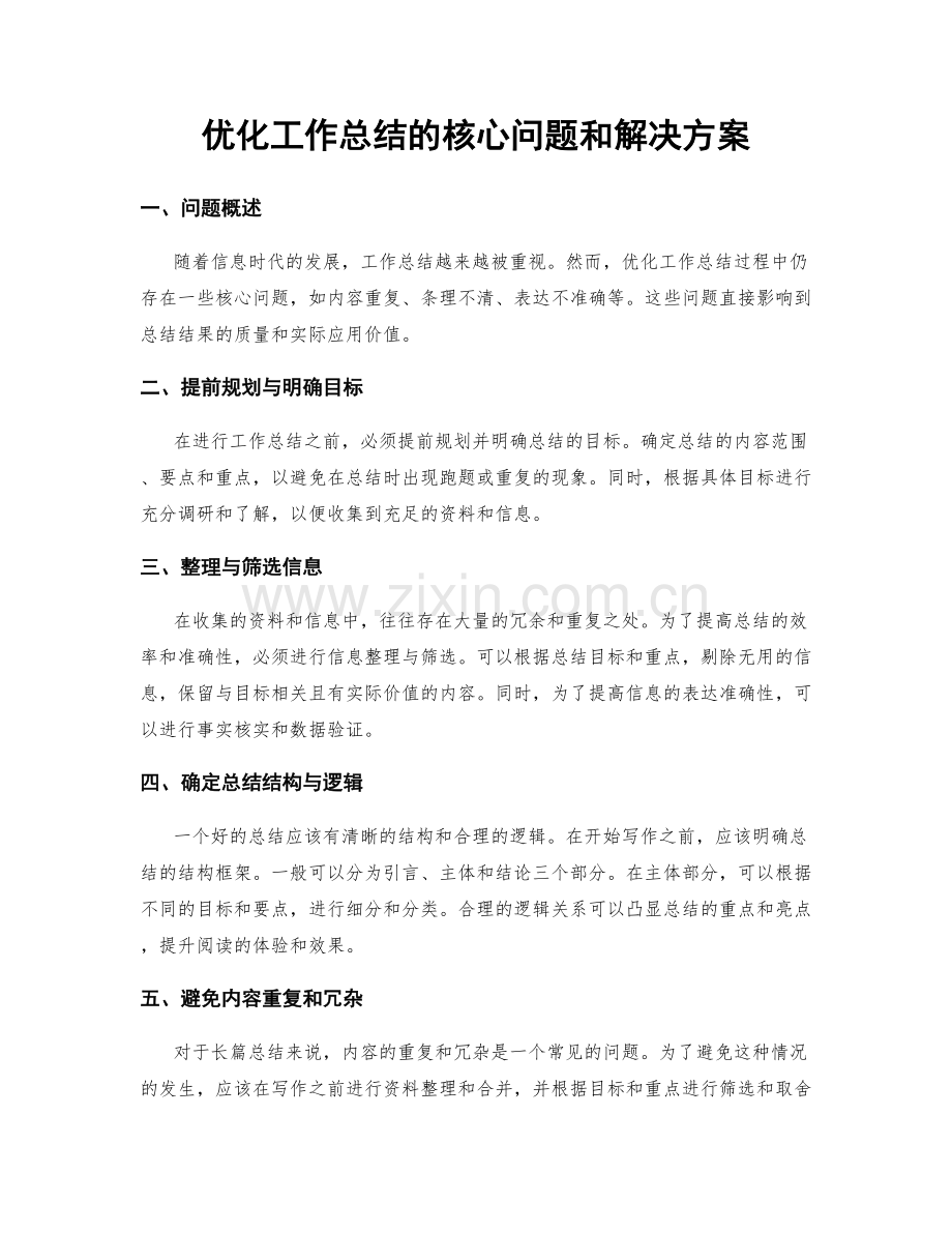 优化工作总结的核心问题和解决方案.docx_第1页