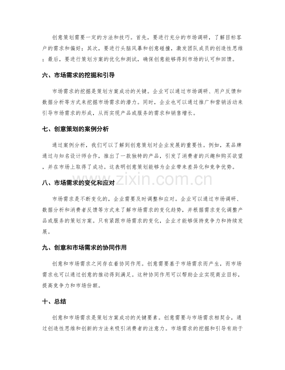 策划方案的创意和市场需求.docx_第2页