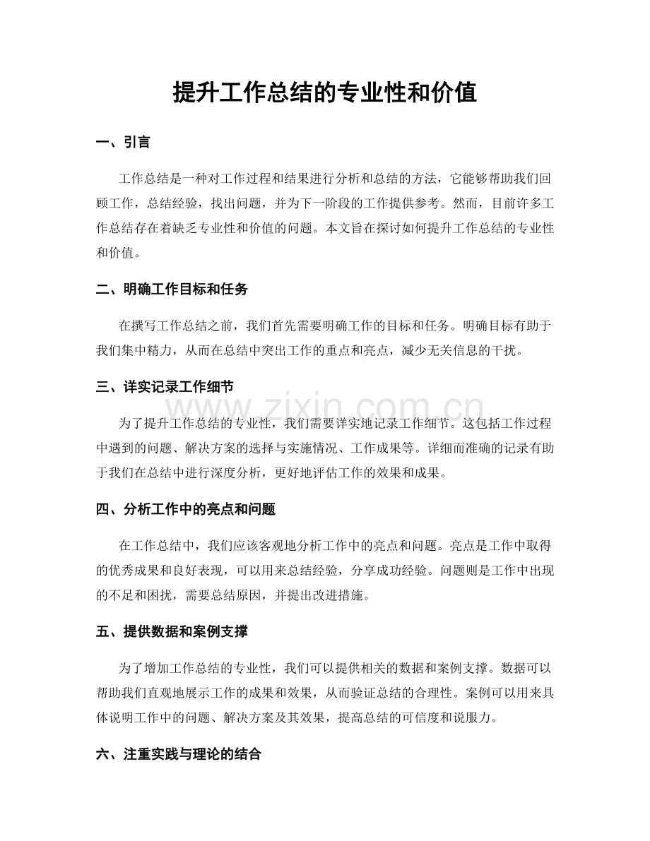 提升工作总结的专业性和价值.docx_第1页