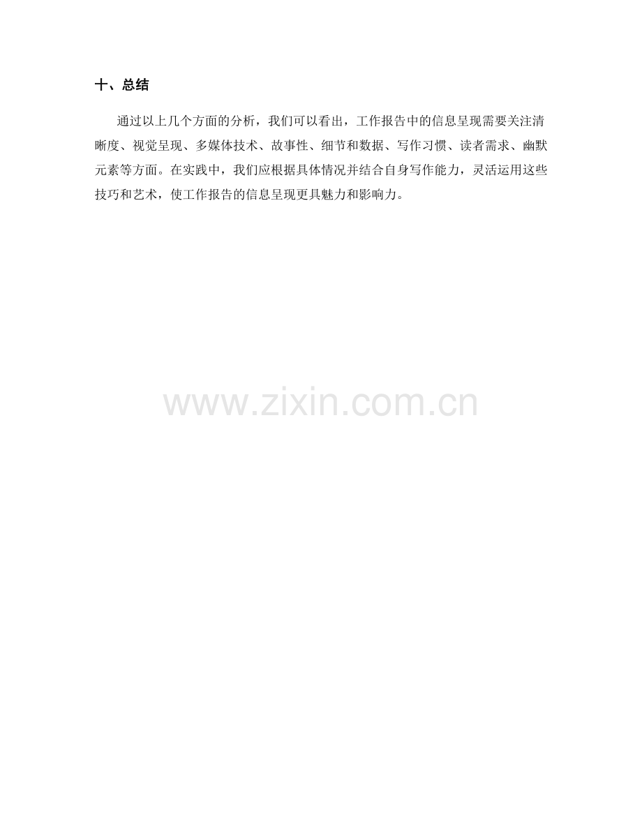 工作报告中信息呈现的艺术与技巧.docx_第3页