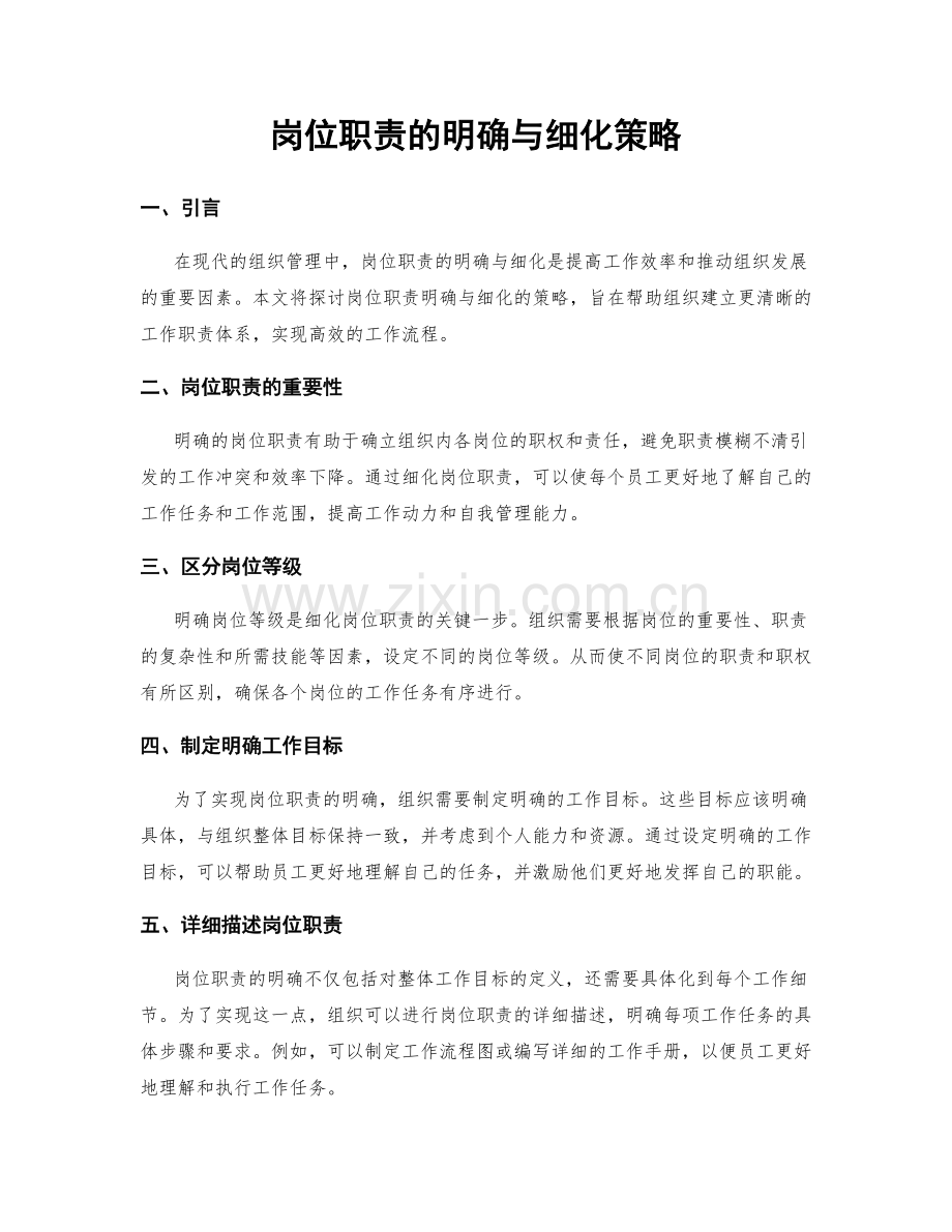 岗位职责的明确与细化策略.docx_第1页