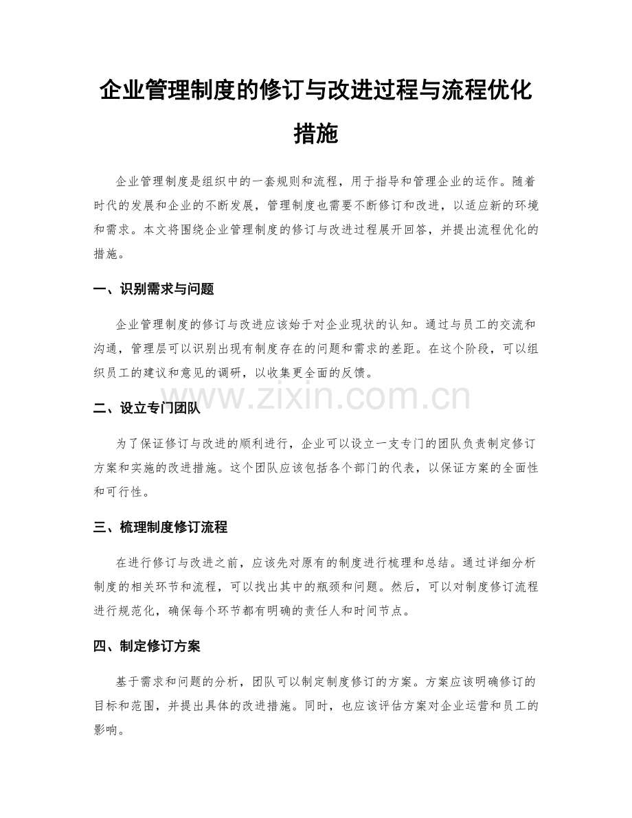 企业管理制度的修订与改进过程与流程优化措施.docx_第1页