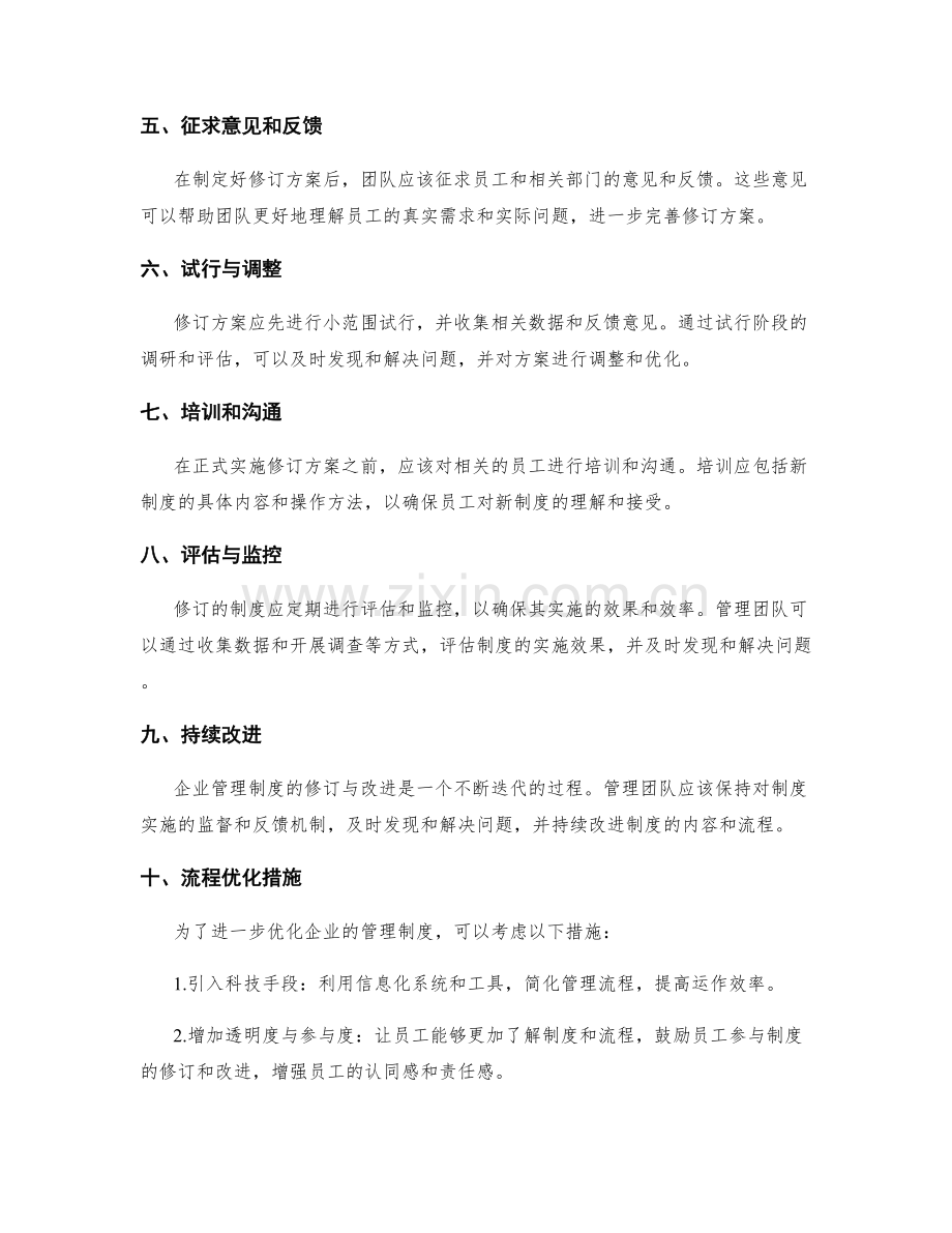 企业管理制度的修订与改进过程与流程优化措施.docx_第2页