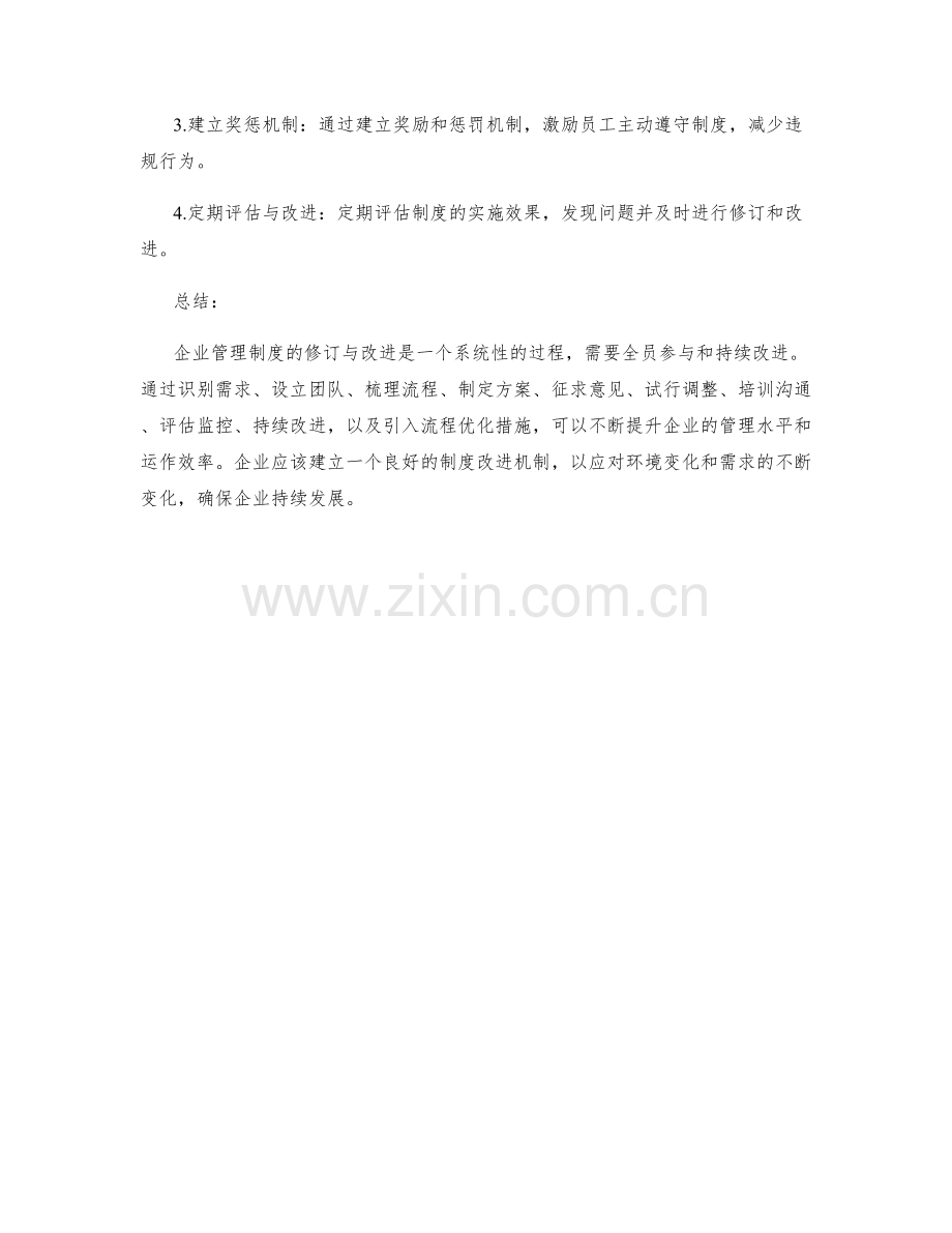 企业管理制度的修订与改进过程与流程优化措施.docx_第3页