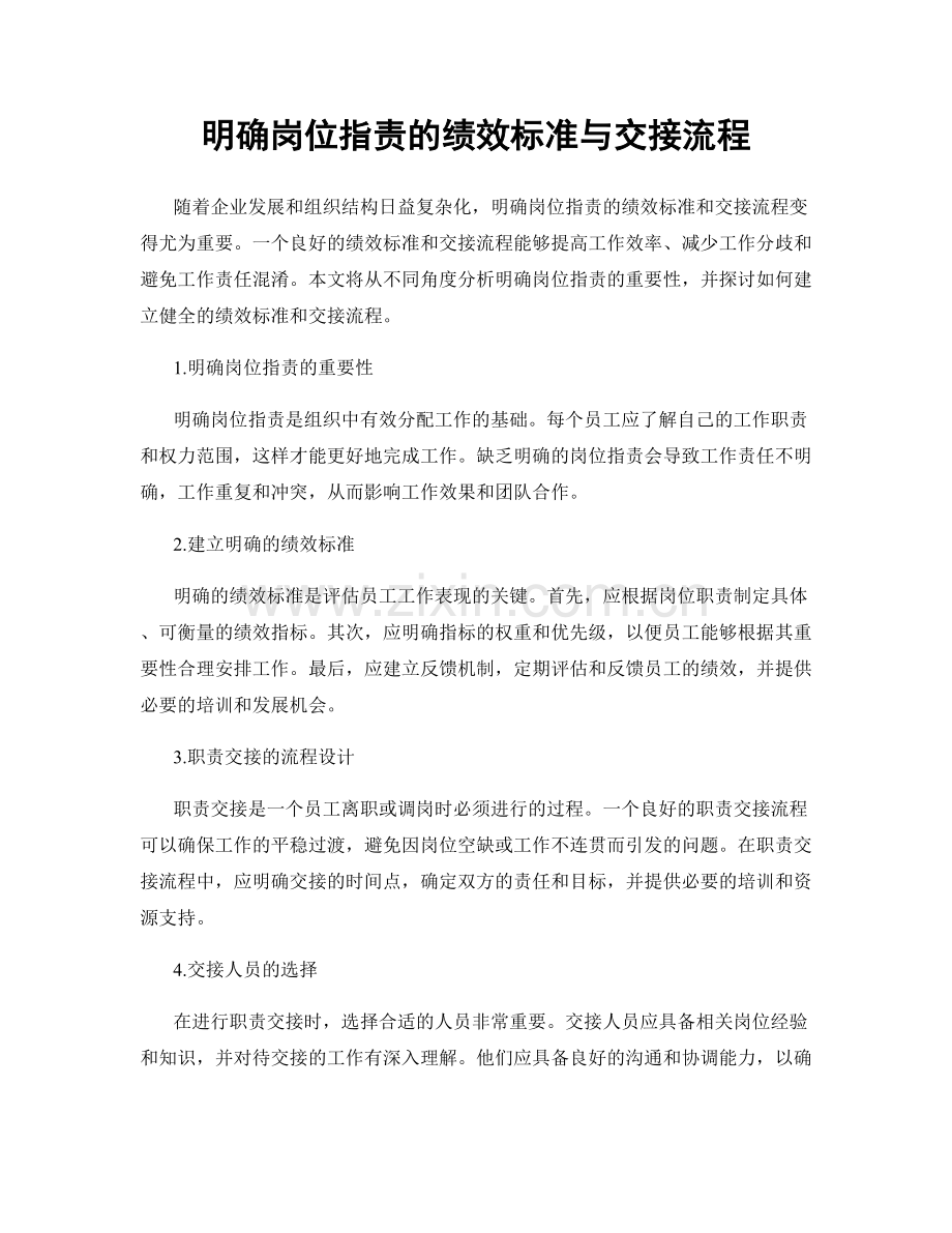 明确岗位职责的绩效标准与交接流程.docx_第1页