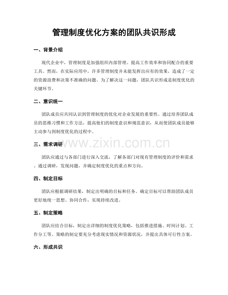 管理制度优化方案的团队共识形成.docx_第1页